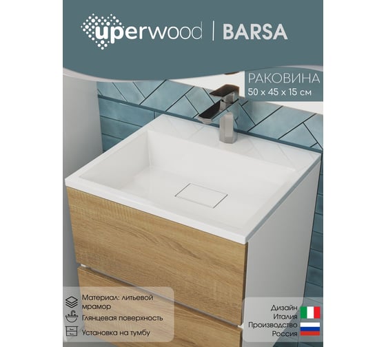 Раковина для ванной полувстраиваемая Uperwood Barsa_50 см, прямоугольная, белая 2901120345