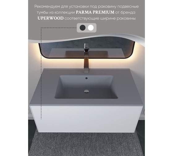 Раковина для ванной полувстраиваемая Uperwood Parma Quartz_85 см, серая матовая, бетон 291003010