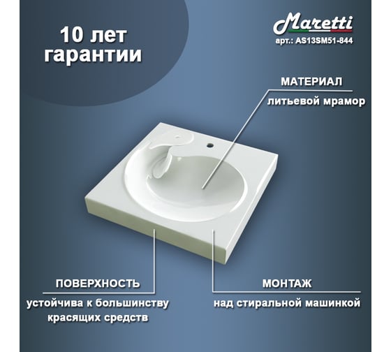 Раковина для установки над стиральной машиной Maretti белая AS13SM51-844