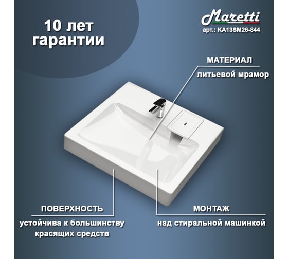 Раковина над стиральной машиной Maretti белая KA13SM26-844
