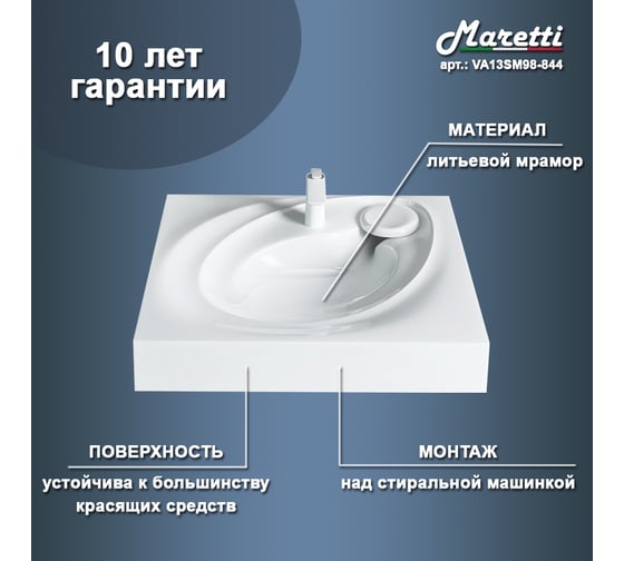 Раковина над стиральной машиной Maretti белая VA13SM98-844