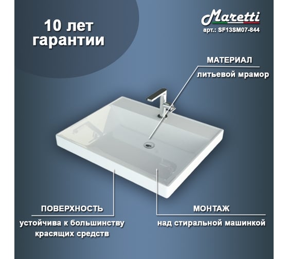 Раковина над стиральной машиной Maretti белая SF13SM07-844