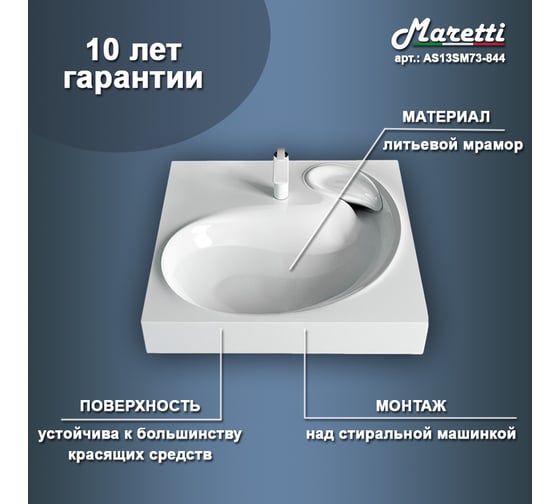 Раковина над стиральной машиной Maretti белая AS13SM73-844