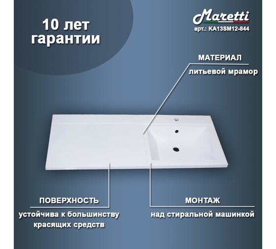 Раковина над стиральной машиной Maretti белая UM13SM44-844