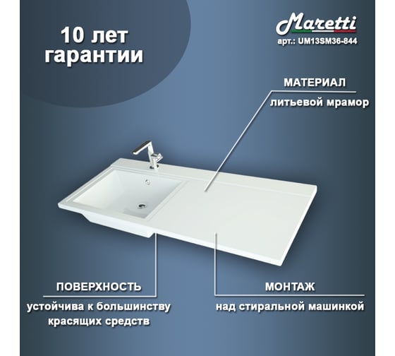 Раковина над стиральной машиной Maretti белая UM13SM36-844