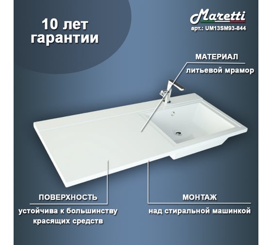 Раковина над стиральной машиной Maretti белая UM13SM93-844