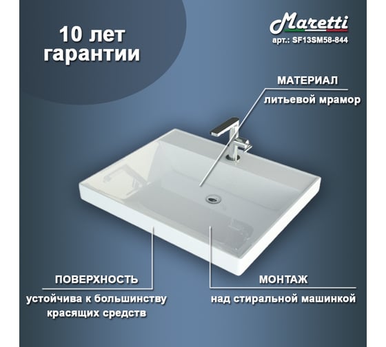 Раковина над стиральной машиной Maretti белая SF13SM58-844