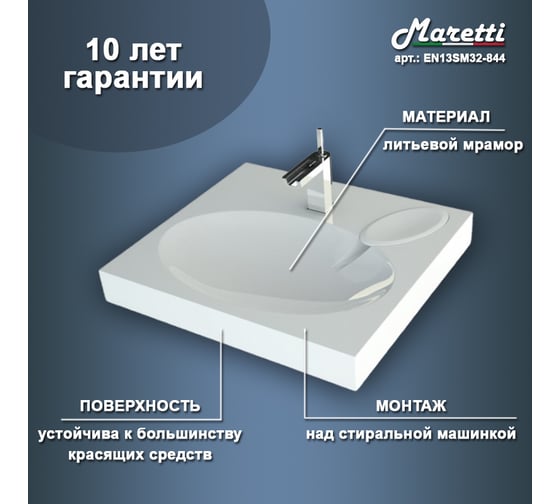 Раковина над стиральной машиной Maretti белая EN13SM32-844