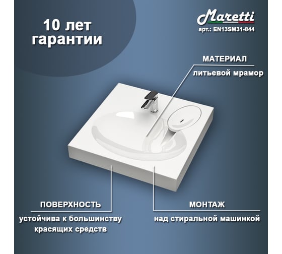 Раковина над стиральной машиной Maretti белая EN13SM31-844