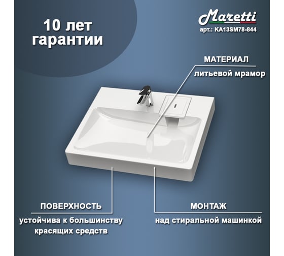 Раковина над стиральной машиной Maretti белая KA13SM78-844