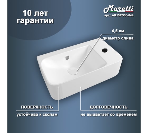 Раковина подвесная Maretti белая AR13PD30-844
