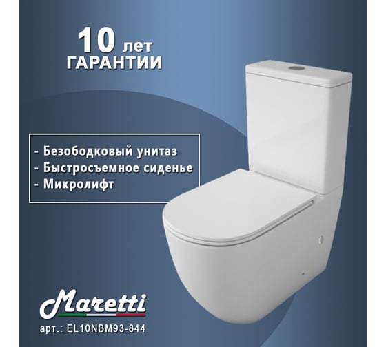 Унитаз напольный Maretti Elena безободковый, с микролифтом, белый EA10NBM93-844