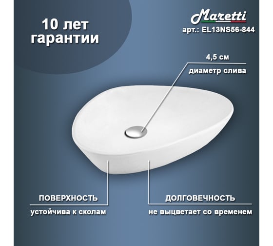 Раковина-чаша Maretti белая EL13NS56-844