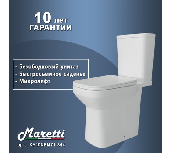 Унитаз напольный Maretti Katrina безободковый, с микролифтом, белый KA10NBM71-844