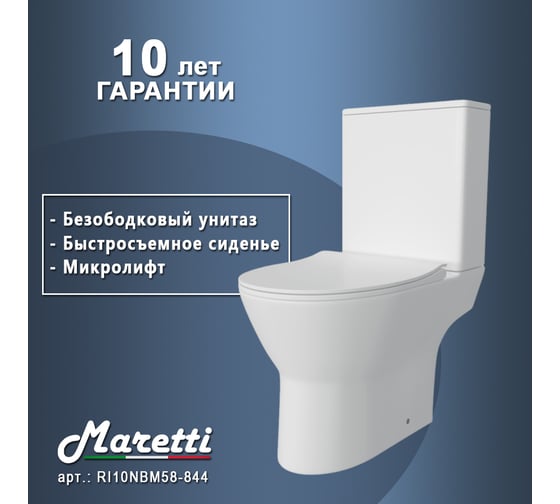Унитаз напольный Maretti Ritta безободковый, с микролифтом, белый RI10NBM58-844