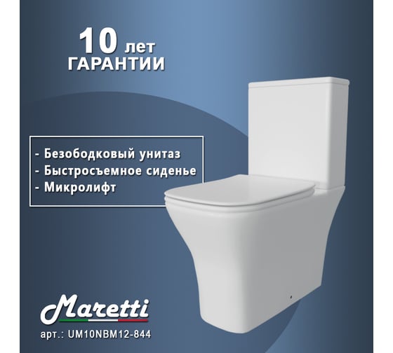 Унитаз напольный Maretti Umbria безободковый, с микролифтом, белый UM10NBM12-844