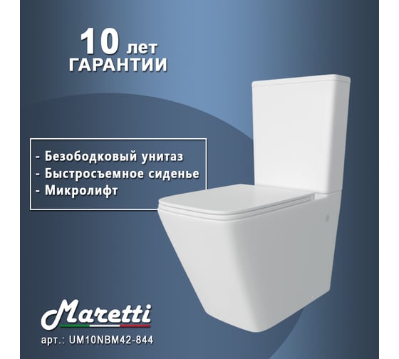 Унитаз напольный Maretti Umbria безободковый, с микролифтом, белый UM10NBM42-844