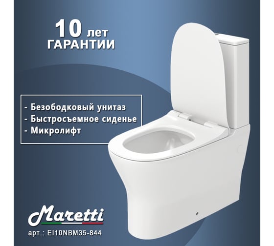 Унитаз напольный Maretti Elio безободковый, с микролифтом, белый EL10NBM35-844