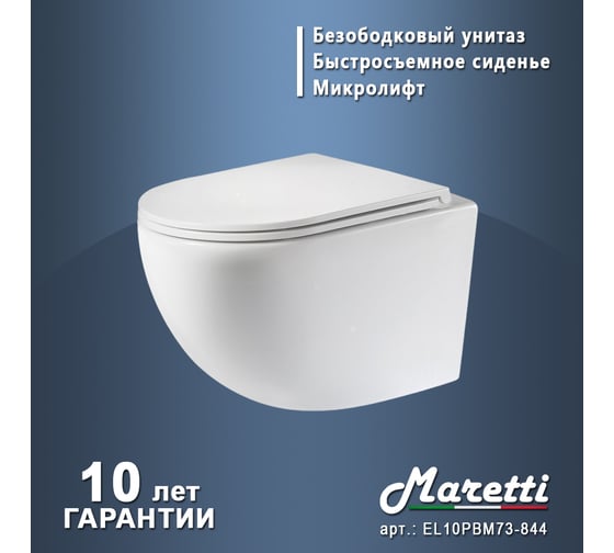 Унитаз подвесной Maretti Elena слив торнадо, безободковый, с микролифтом, белый EA10PBM73-844