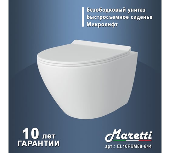 Унитаз подвесной Maretti Elena безободковый, с микролифтом, белый EA10PBM88-844