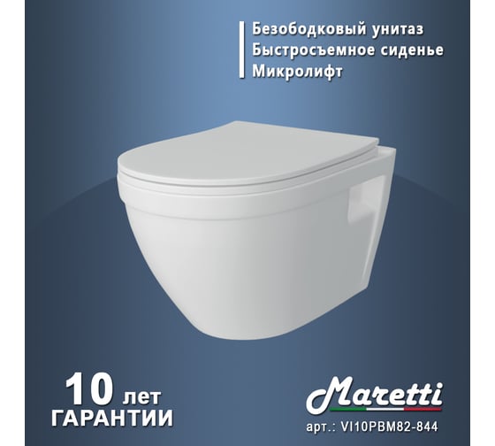 Унитаз подвесной Maretti Vittorio безободковый, с микролифтом, белый VI10PBM82-844