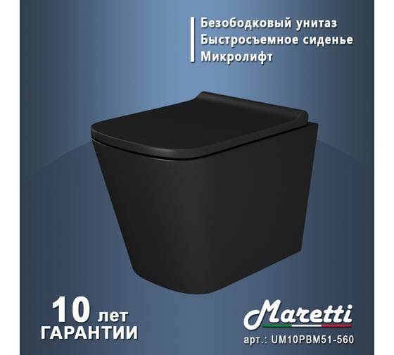 Унитаз подвесной Maretti Umbria безободковый, с микролифтом, черный UM10PBM51-560