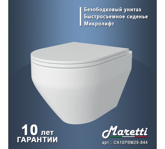 Унитаз подвесной Maretti Calabria безободковый, с микролифтом, белый CA10PBM29-844