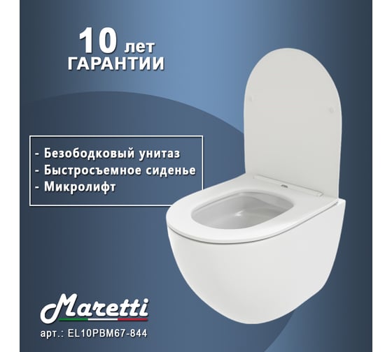 Унитаз подвесной Maretti Elena безободковый, с микролифтом, белый EA10PBM67-844