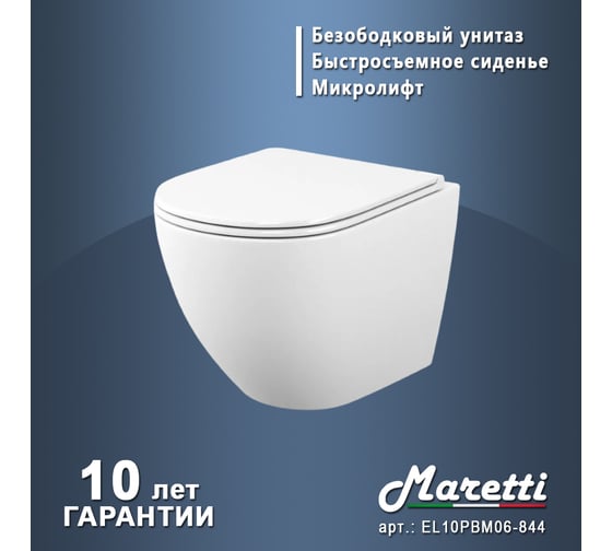 Унитаз подвесной Maretti Elena безободковый, с микролифтом, белый EA10PBM06-844
