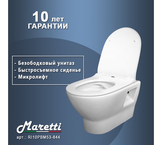 Унитаз подвесной Maretti Ritta безободковый, с микролифтом, белый RI10PBM53-844