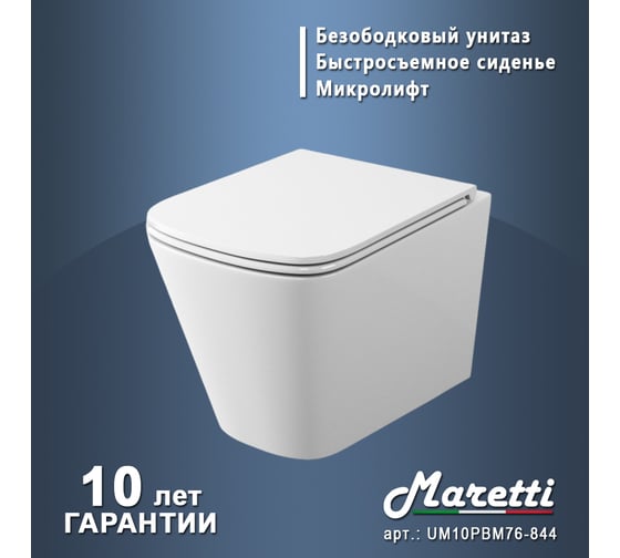 Унитаз подвесной Maretti Umbria слив торнадо, безободковый, с микролифтом, белый UM10PBM76-844
