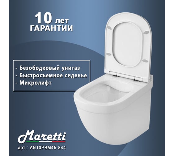 Унитаз подвесной Maretti Anna безободковый, с микролифтом, белый AN10PBM45-844