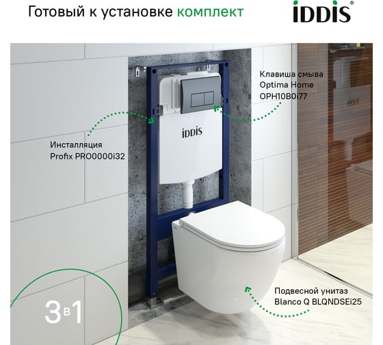 Комплект 3в1 IDDIS подвесной унитаз, инсталляция и клавиша смыва BASBQ02i73