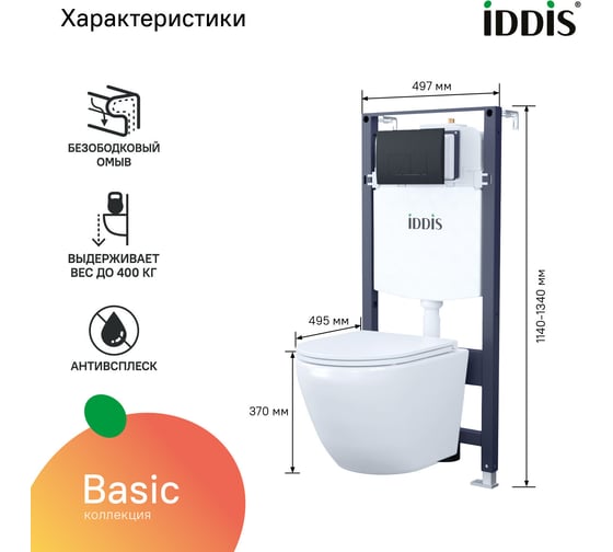 Комплект 3в1 IDDIS подвесной унитаз, инсталляция и клавиша смыва BASBQ02i73