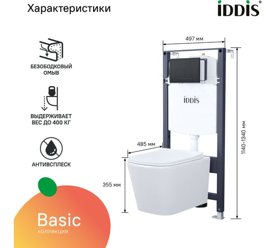 Комплект 3в1 IDDIS подвесной унитаз, инсталляция и клавиша смыва BASBI02i73