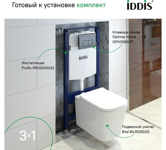 Комплект 3в1 IDDIS подвесной унитаз, инсталляция и клавиша смыва BASBI02i73