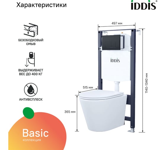 Комплект IDDIS 3в1: подвесной унитаз, инсталляция и клавиша смыва, BASC020i73
