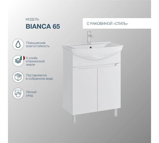 Комплект: Напольная тумба Sanstar Bianco 65, без ящиков, мебельный умывальник Стиль 650 237.1-1.5.1.К