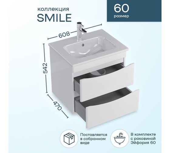 Комплект: Подвесная тумба Sanstar Smile NEW 60, 2 ящика, умывальник Эйфория 60 157.1-1.5.1.К