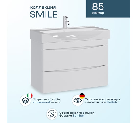 Комплект: Подвесная тумба Sanstar Smile 85, мебельный умывальник Элвис 85 211.1-1.5.1.К