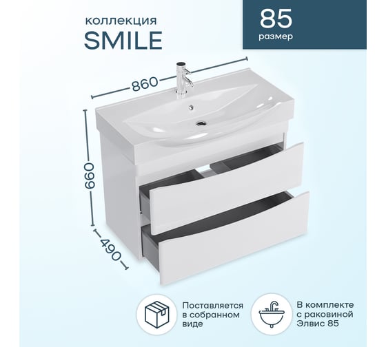 Комплект: Подвесная тумба Sanstar Smile 85, мебельный умывальник Элвис 85 211.1-1.5.1.К