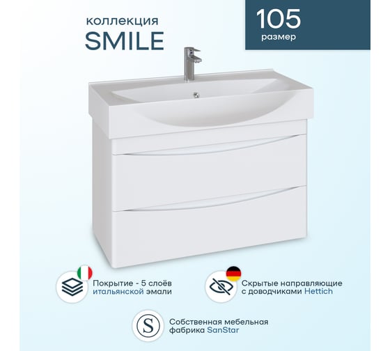 Комплект: Подвесная тумба Sanstar Smile 105, мебельный умывальник Элвис 105 233.1-1.5.1.К