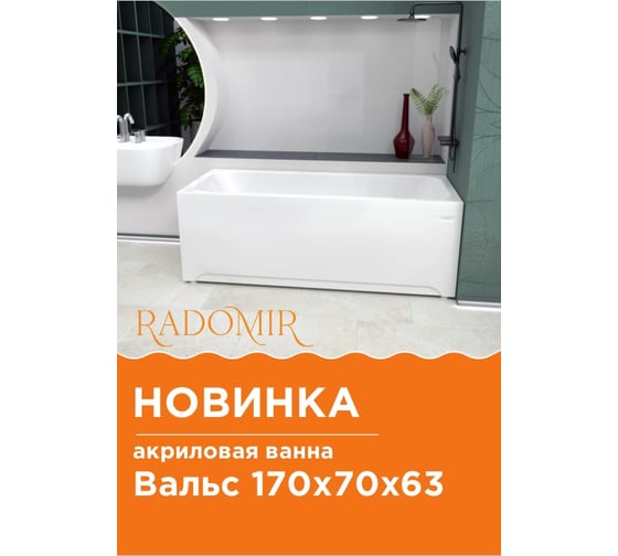 Ванна акриловая Радомир ВАЛЬС 170x70, рама-подставка 1-01-0-0-1-336