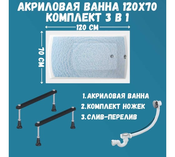 Акриловая ванна 1Marka MODERN 120х70 см MODERN в наборе 3 в 1: прямоугольная металлические ножки, слив-перелив хром 01мод1270кс1
