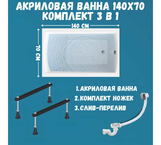 Акриловая ванна 1Marka 140х70 см MODERN в наборе 3 в 1: прямоугольная металлические ножки, слив-перелив хром 01мод1470кс1