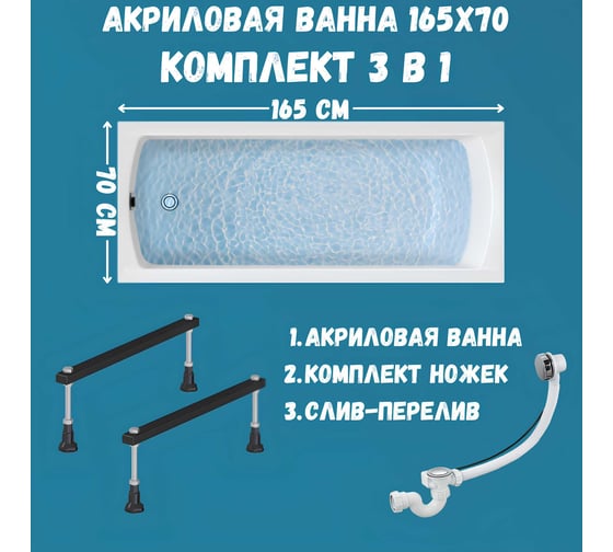 Акриловая ванна 1Marka 165х70 см MODERN в наборе 3 в 1: прямоугольная металлические ножки, слив-перелив хром 01мод16570кс1