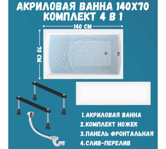 Акриловая ванна 1Marka 140х70 см MODERN в наборе 4 в 1: прямоугольная фронтальная панель, металлические ножки, слив-перелив хром 01мод1470кс1+