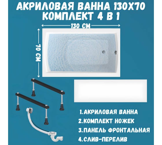 Акриловая ванна 1Marka 130х70 см MODERN в наборе 4 в 1: прямоугольная фронтальная панель, металлические ножки, слив-перелив хром 01мод1370кс1+