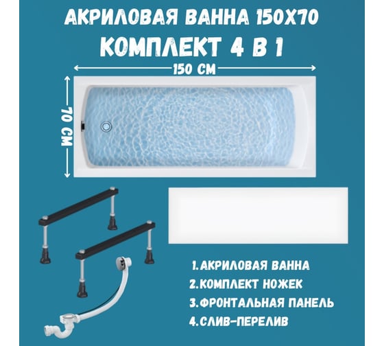 Акриловая ванна 1Marka 150х70 см MODERN в наборе 4 в 1: прямоугольная фронтальная панель, металлические ножки, слив-перелив хром 01мод1570кс1+