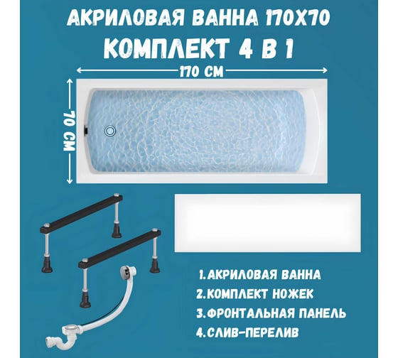 Акриловая ванна 1Marka 170х70 см MODERN в наборе 4 в 1: прямоугольная фронтальная панель, металлические ножки, слив-перелив хром 01мод1770кс1+